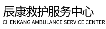 灵寿县辰康救护车出租